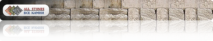 ВСЕ КАМНИ – All Stones